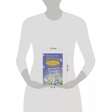 Эльфика. Теплые сказки о любви, цветах и кошках. Женщина с П