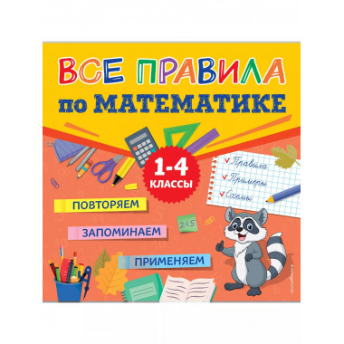 Все правила по математике.