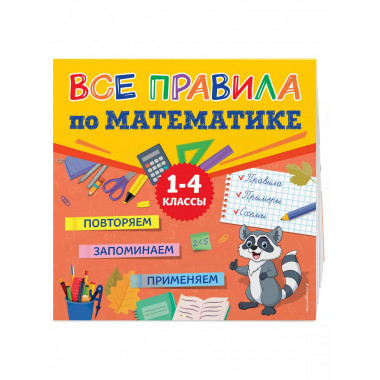 Все правила по математике.