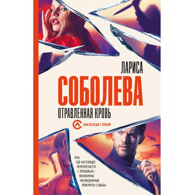 Отравленная кровь.