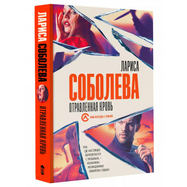 Отравленная кровь.