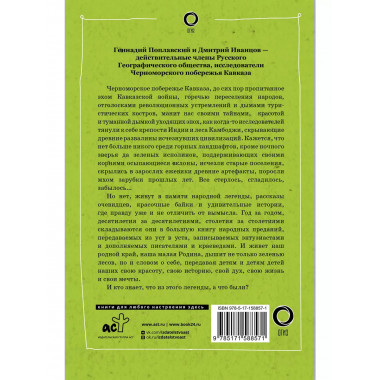 Сочи. Путешествие в мир легенд Сочинского Причерноморья. Сов