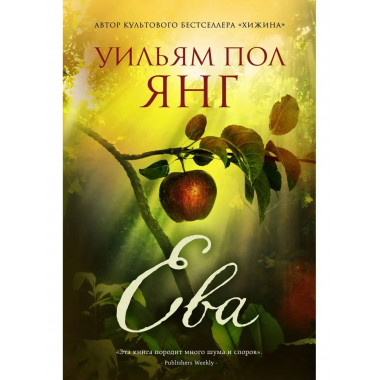 Ева. От автора Хижины.