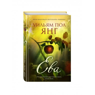 Ева. От автора Хижины.
