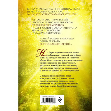 Ева. От автора Хижины.