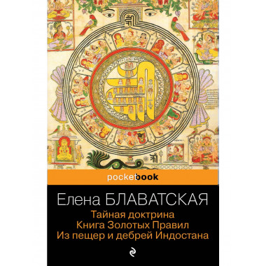 Тайная доктрина. Книга Золотых Правил. Из пещер и дебрей Инд