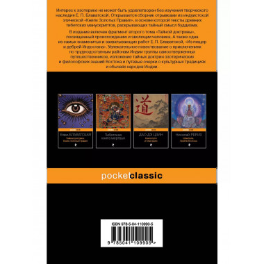 Тайная доктрина. Книга Золотых Правил. Из пещер и дебрей Инд