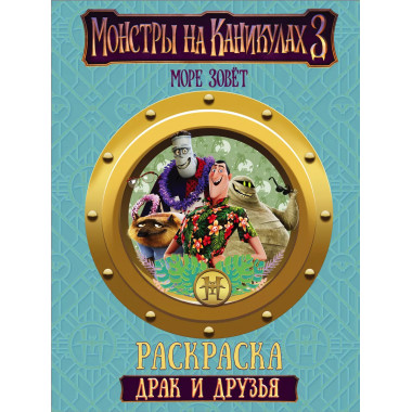 Монстры на каникулах 3. Драк и друзья (нов).