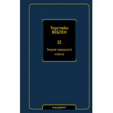 Теория праздного класса.