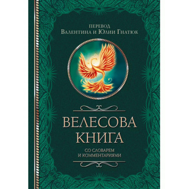 Велесова книга со словарем и комментариями.