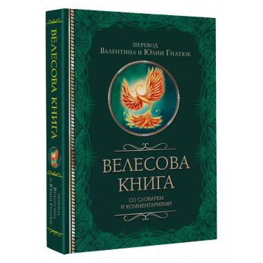 Велесова книга со словарем и комментариями.