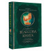 Велесова книга со словарем и комментариями.