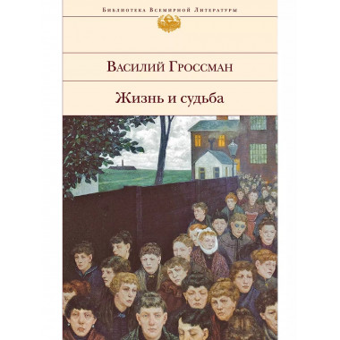 Жизнь и судьба.
