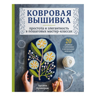 Ковровая вышивка. Простота и элегантность в пошаговых мастер
