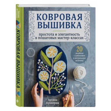 Ковровая вышивка. Простота и элегантность в пошаговых мастер