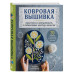 Ковровая вышивка. Простота и элегантность в пошаговых мастер