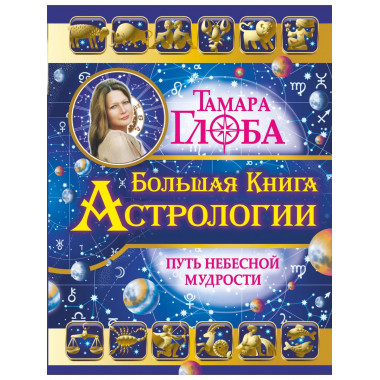 Большая книга Астрологии. Путь небесной Мудрости.
