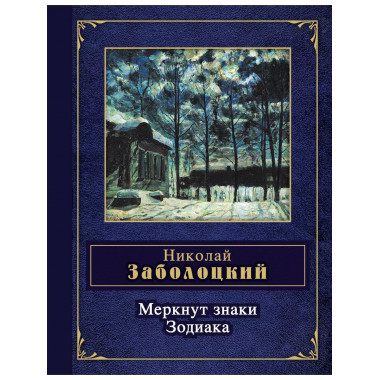 Меркнут знаки Зодиака.