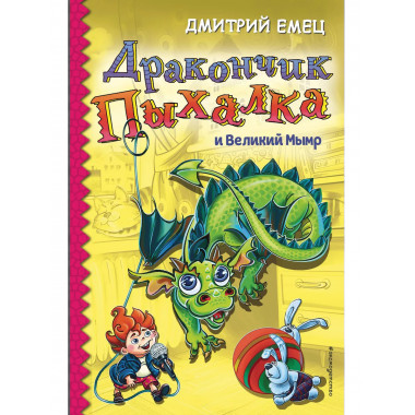 Дракончик Пыхалка и Великий Мымр (#3).