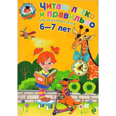 Читаю легко и правильно: для детей 6-7 лет.
