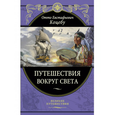 Путешествия вокруг света.