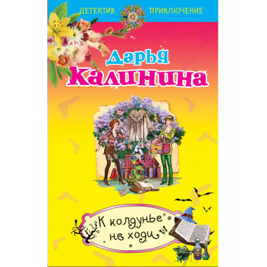 К колдунье не ходи.
