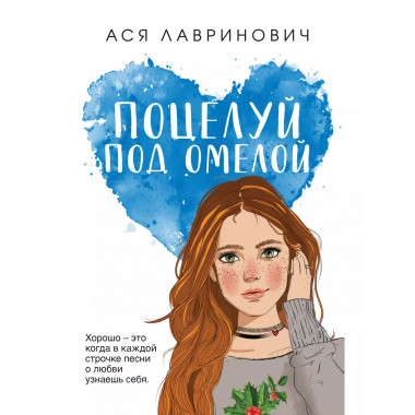 Поцелуй под омелой.
