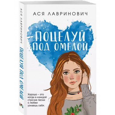 Поцелуй под омелой.