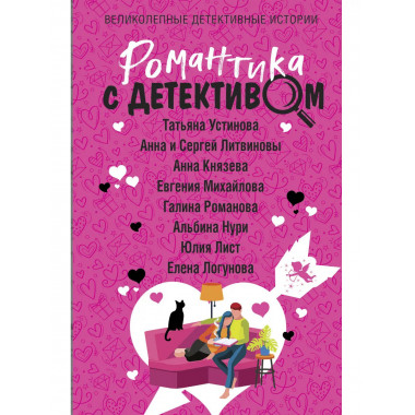 Романтика с детективом.