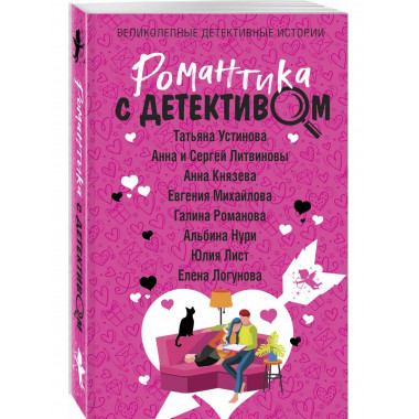 Романтика с детективом.