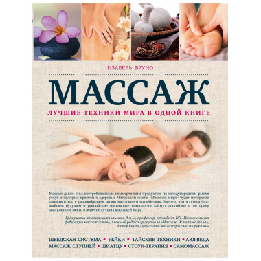 Массаж. Лучшие техники мира в одной книге.