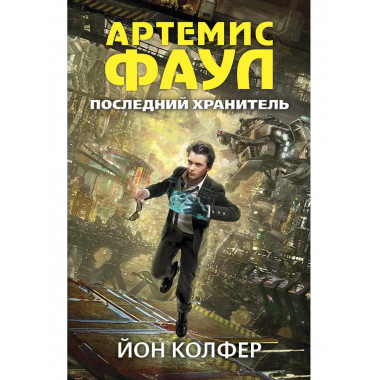 Артемис Фаул. Последний хранитель.