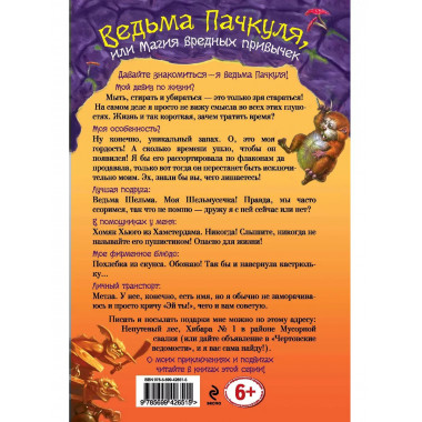 Ведьма Пачкуля, или Магия вредных привычек.