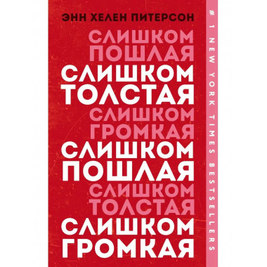 Слишком толстая, слишком пошлая, слишком громкая.
