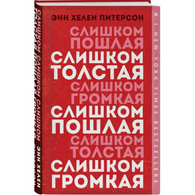 Слишком толстая, слишком пошлая, слишком громкая.