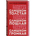 Слишком толстая, слишком пошлая, слишком громкая.
