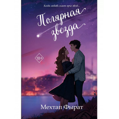 Полярная звезда (#1).
