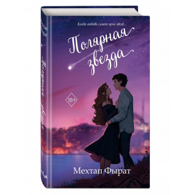 Полярная звезда (#1).