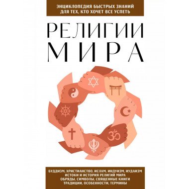 Религии мира. Для тех, кто хочет все успеть (новое оформлени