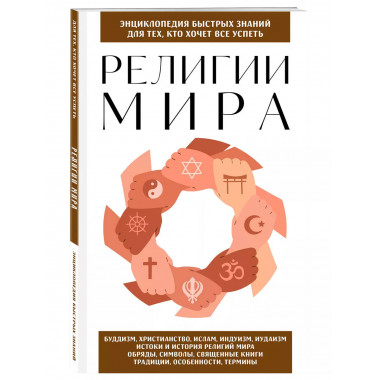 Религии мира. Для тех, кто хочет все успеть (новое оформлени
