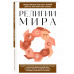Религии мира. Для тех, кто хочет все успеть (новое оформлени