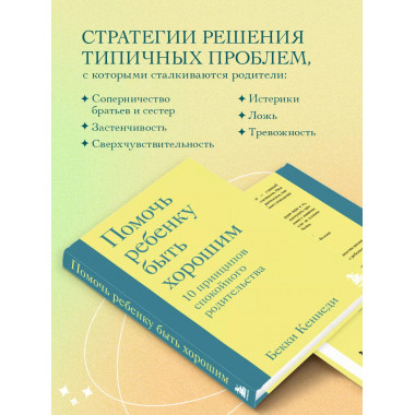 Помочь ребенку быть хорошим. 10 принципов спокойного родител