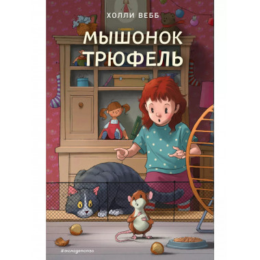Мышонок Трюфель (выпуск 6).