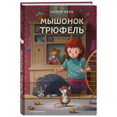 Мышонок Трюфель (выпуск 6).