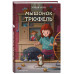 Мышонок Трюфель (выпуск 6).
