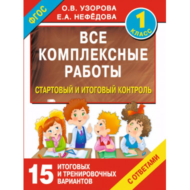 Все комплексные работы. 1-й класс.