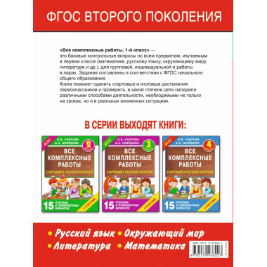 Все комплексные работы. 1-й класс.