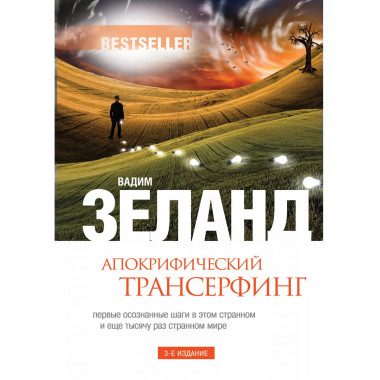 Апокрифический Трансерфинг. 3-е изд., испр. и доп.