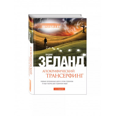 Апокрифический Трансерфинг. 3-е изд., испр. и доп.
