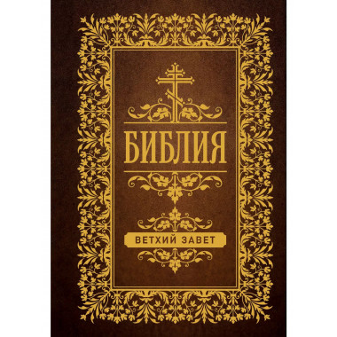 Библия. Ветхий Завет.